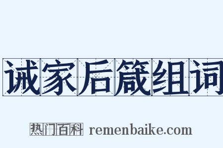 诫家后箴组词是什么意思的图片